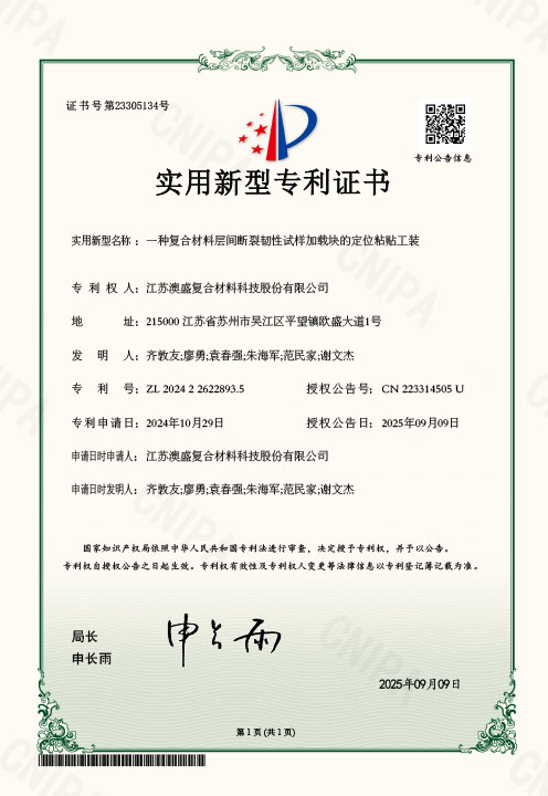 未标题-1_0000_2024226228935实用新型专利证书江苏澳盛复合材料科技股份有限公司.jpg