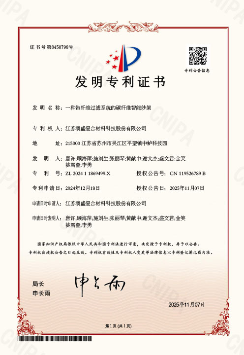 未标题-1_0001_江苏澳盛复合材料科技股份有限公司202411869499X一种带纤维过滤系统的碳纤维智能纱架发明专利证书(签章)2025-11-07 .jpg