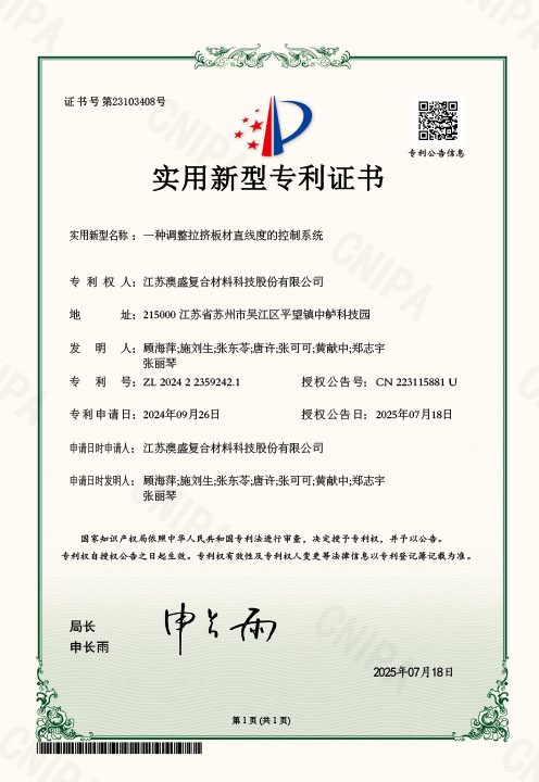未标题-1_0005_江苏澳盛复合材料科技股份有限公司2024223592421一种调整拉挤板材直线度的控制系统实用新型专利证书(签章)2025-07-18 .jpg