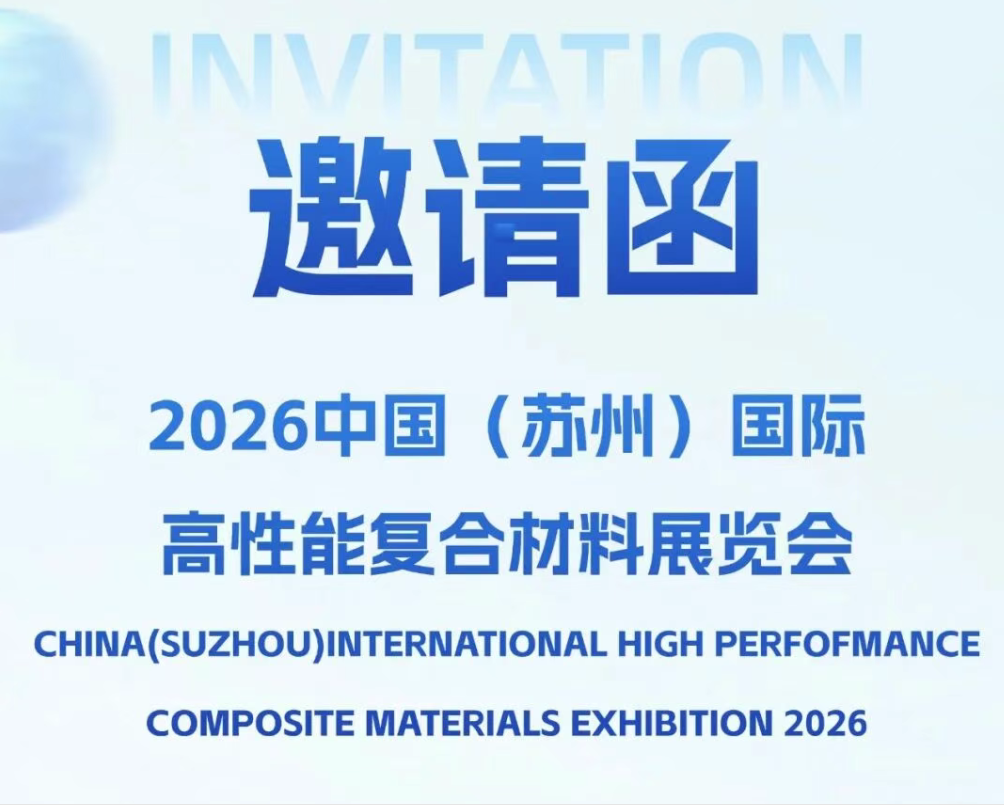 苏州复材展.png